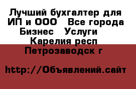 Лучший бухгалтер для ИП и ООО - Все города Бизнес » Услуги   . Карелия респ.,Петрозаводск г.